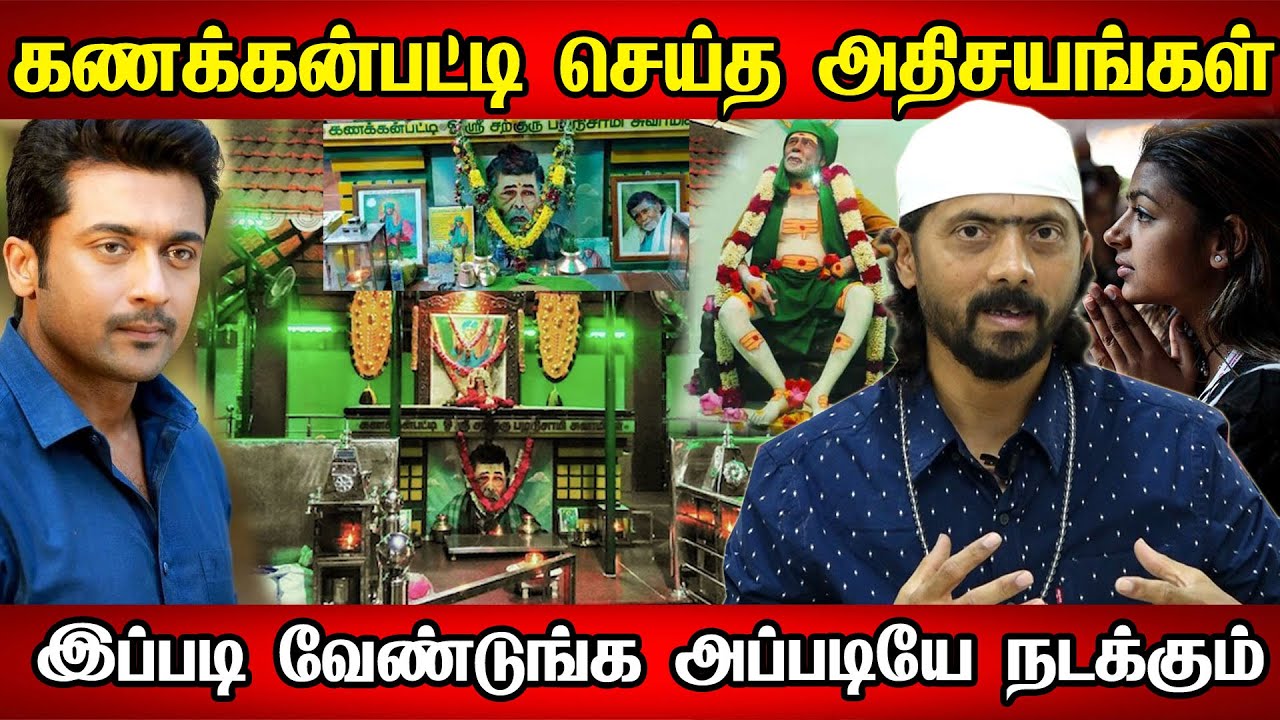 கணக்கன்பட்டி சற்குரு மூட்டை சுவாமிகள் பக்கத்தர்களுக்காக செய்த அதிசயம் Kanakkanpatti siddhar Miracles