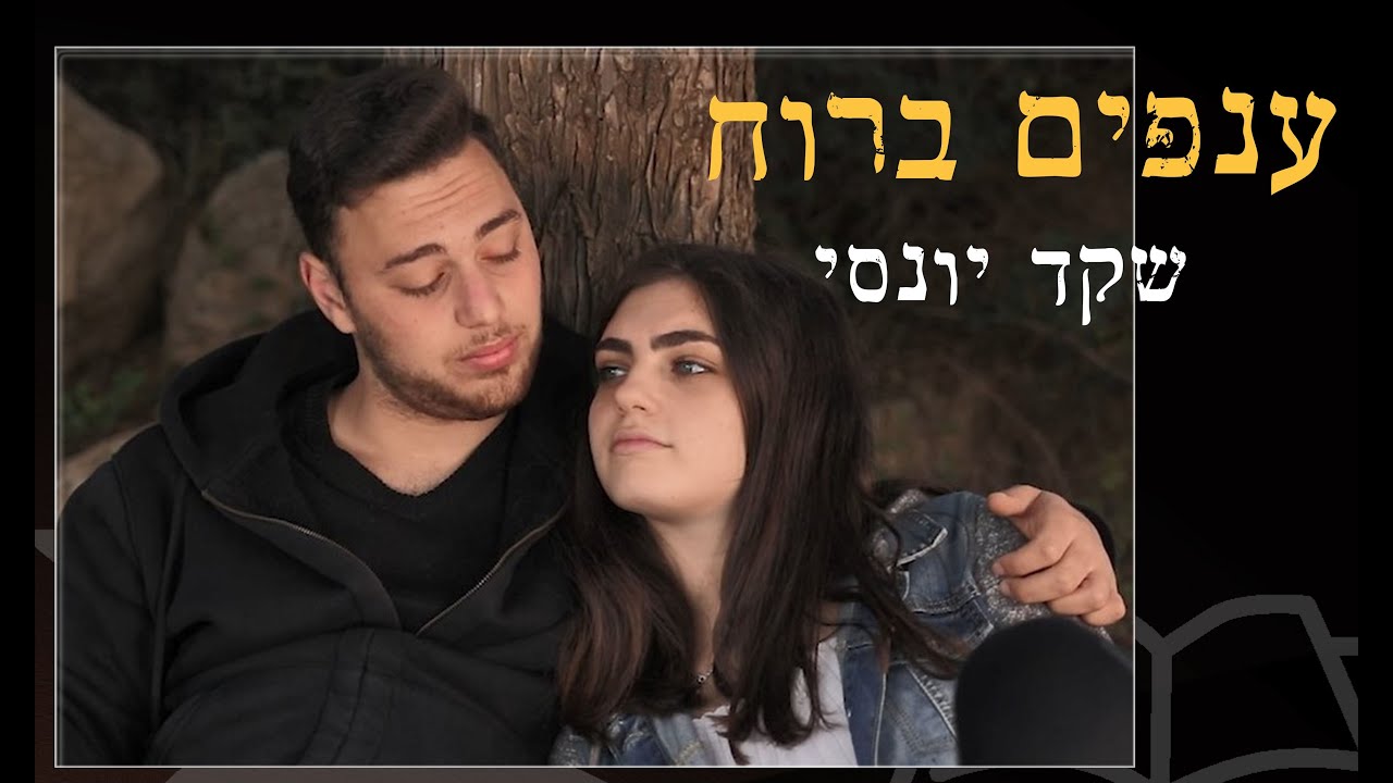 ענפים ברוח תיכון טדי קולק