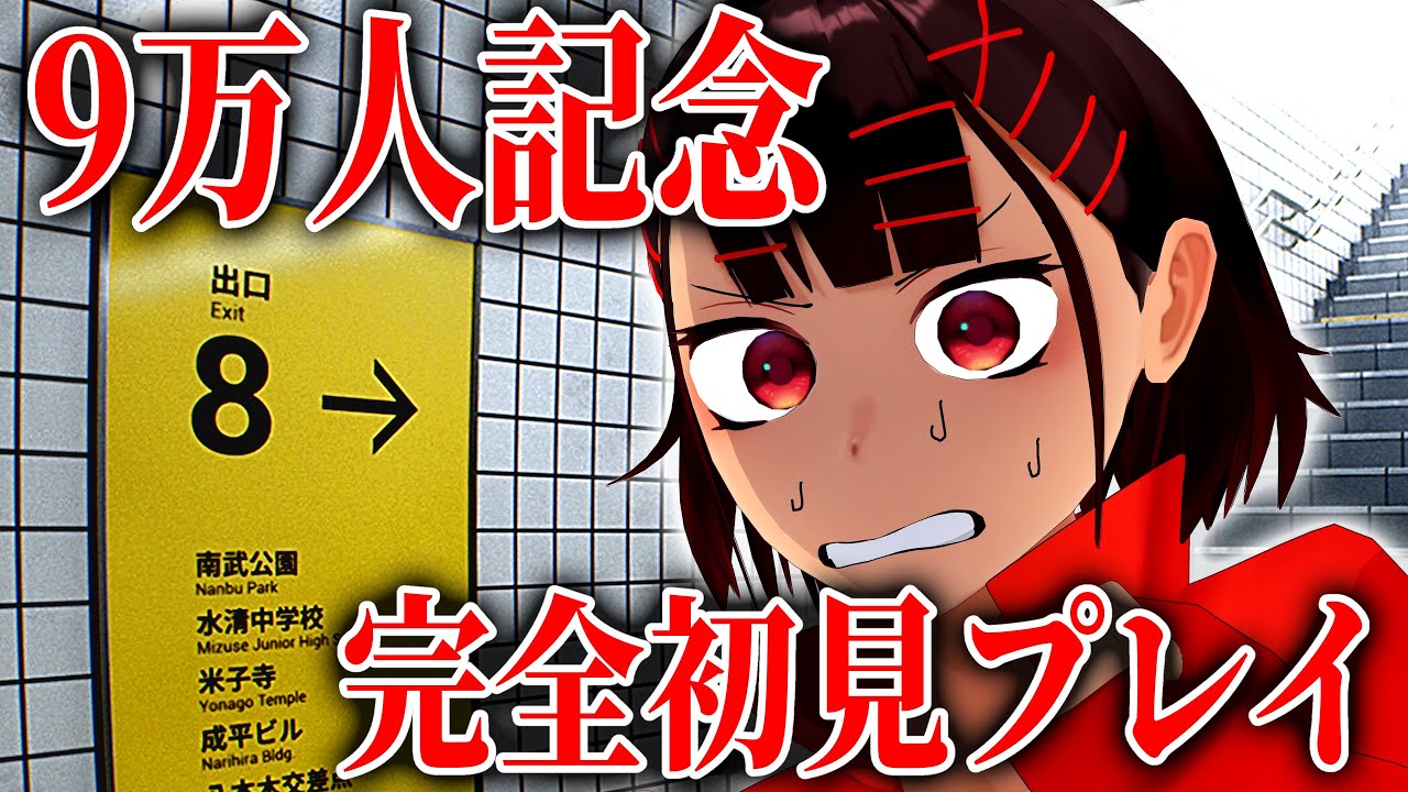【9万人記念】『8番出口』を完全初見プレイ！！【実況】