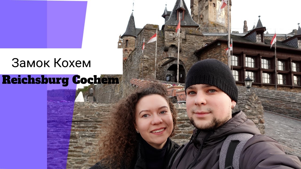Замок Reichsburg / Прогулка по городу Кохем / Весна в Германии