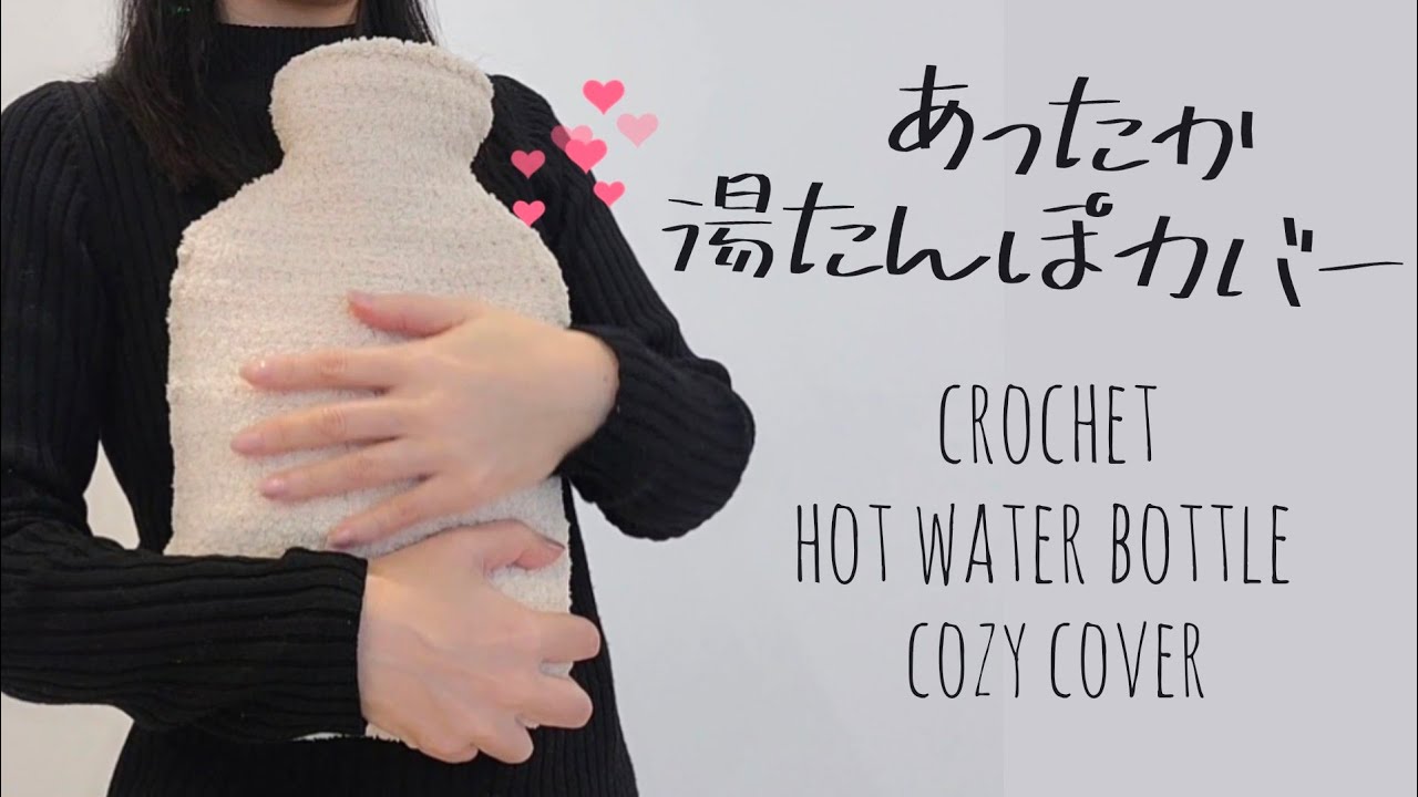 保温力倍増！モコモコあったか湯たんぽカバーの編み方