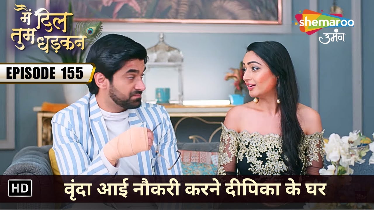 वृंदा आई नौकरी करने दीपिका के घर | Main Dil Tum Dhadkan | Latest Full Episode 155 | मै दिल तुम धड़कन