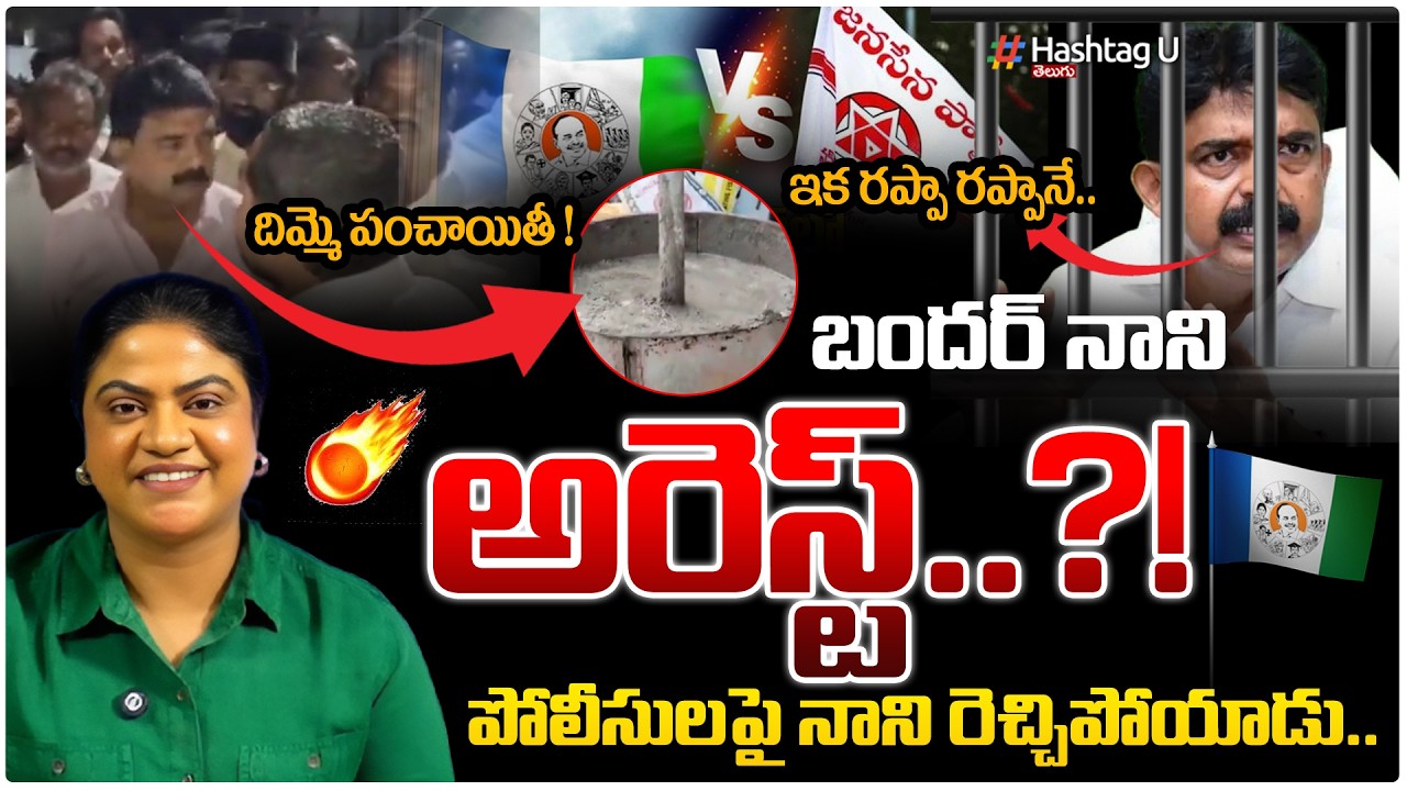 బందర్ నాని అరెస్ట్?!🤯|Common Voter On Perni Nani Arrest? & Fight With Police | YSRCP|#Perninani |#u