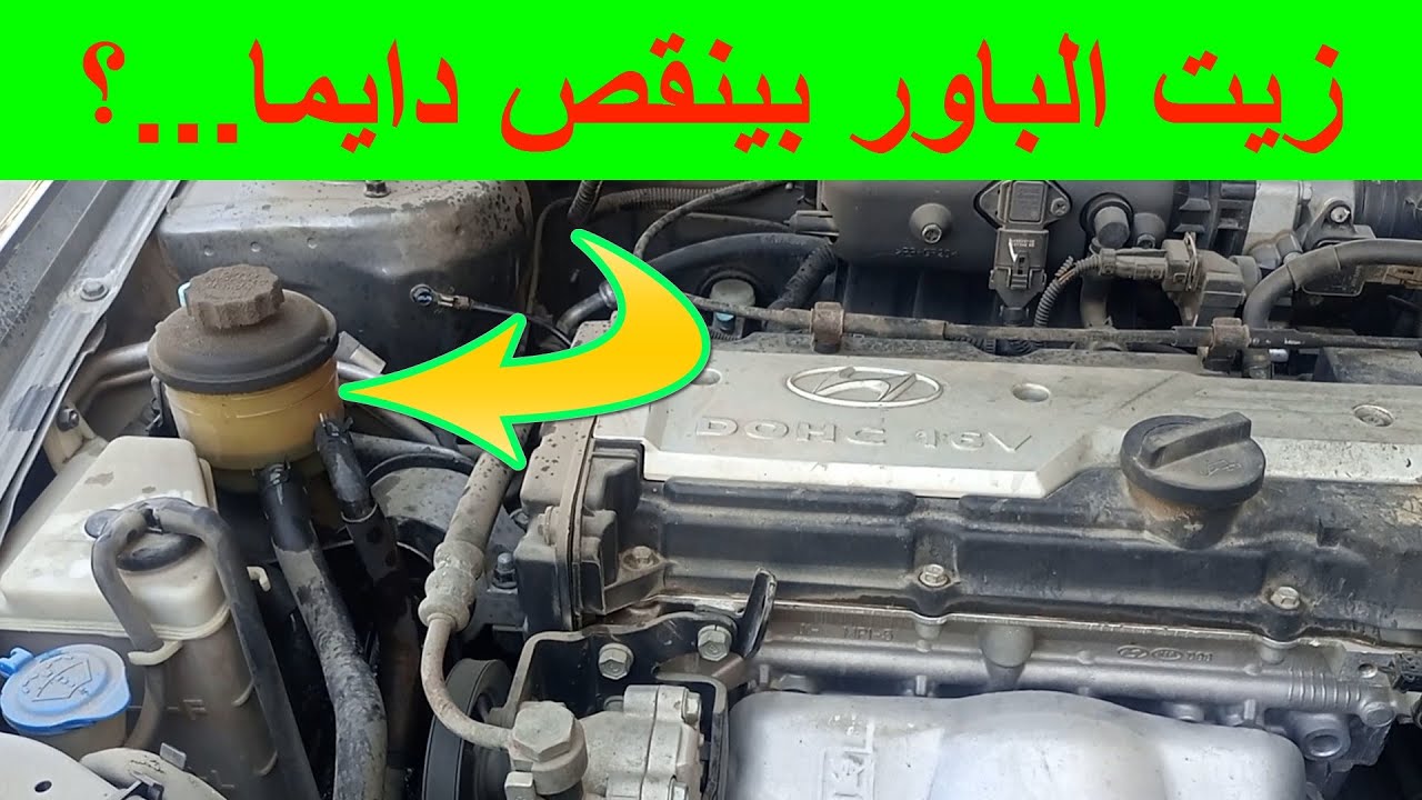 اسباب نقص زيت الباور ستيرنج دركسون صوت طرمبة الباور عالي جدا و ثقل عجلة القيادة او الدركسيون