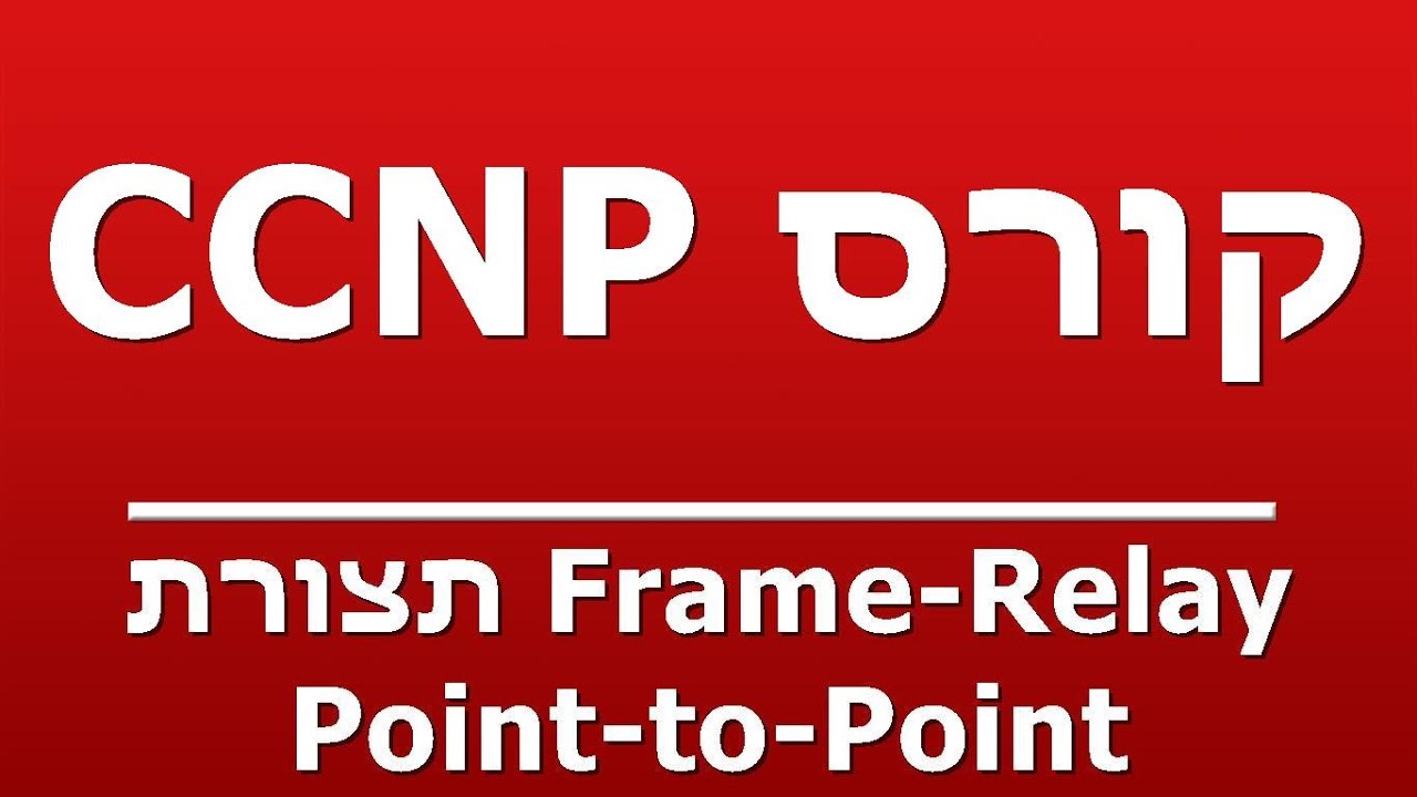 Frame-Relay תצורת Point-to-Point