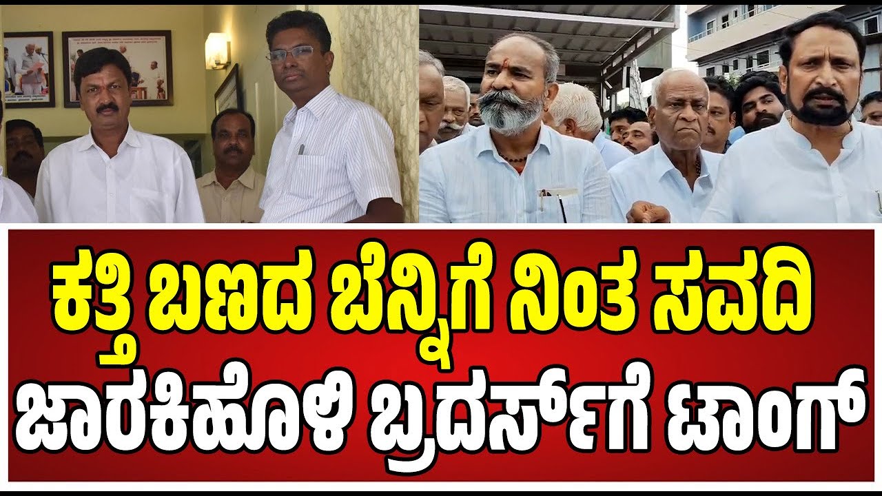 Lakshman Savadi: DCC ಬ್ಯಾಂಕ್ ಎಲೆಕ್ಷನ್ ಪ್ರಚಾರದಲ್ಲಿ  ಸವದಿ ಓಪನ್ ಸವಾಲು..! #rameshkatti #dcc