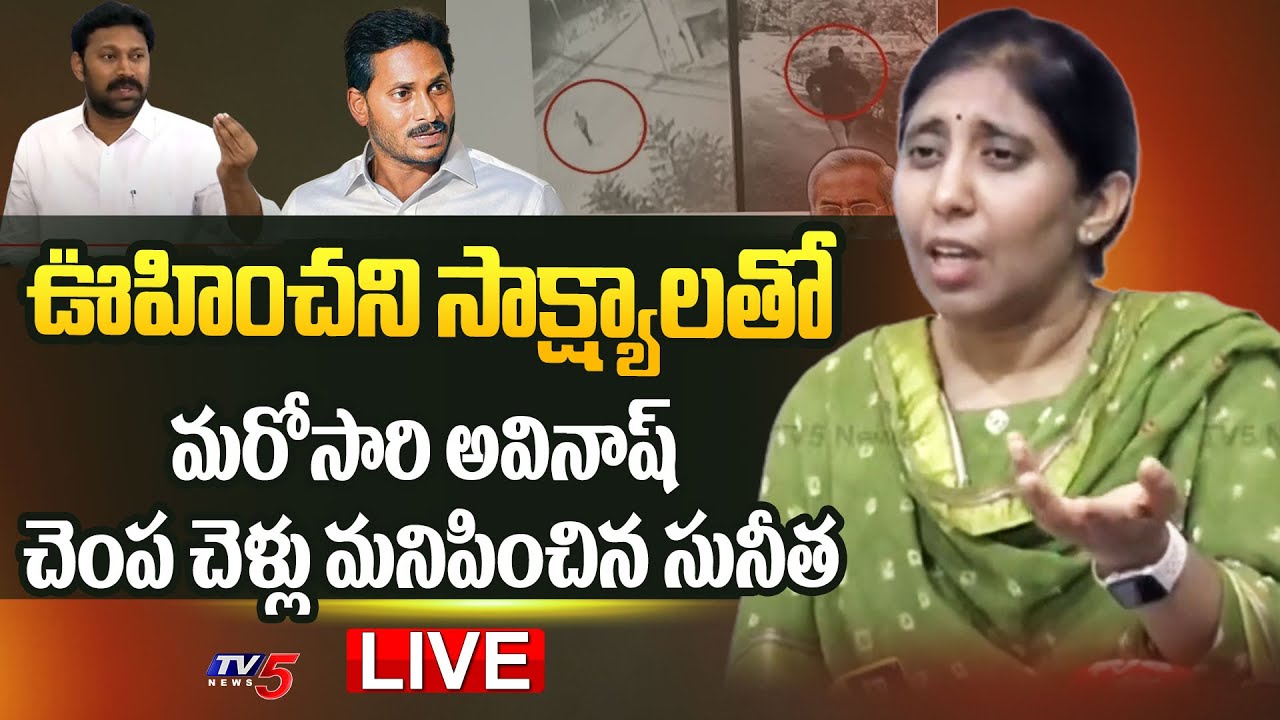 BIG BREAKING LIVE : YS Sunitha Revealed SENSATIONAL Evidence On YS Viveka Case | YS Avinash | TV5