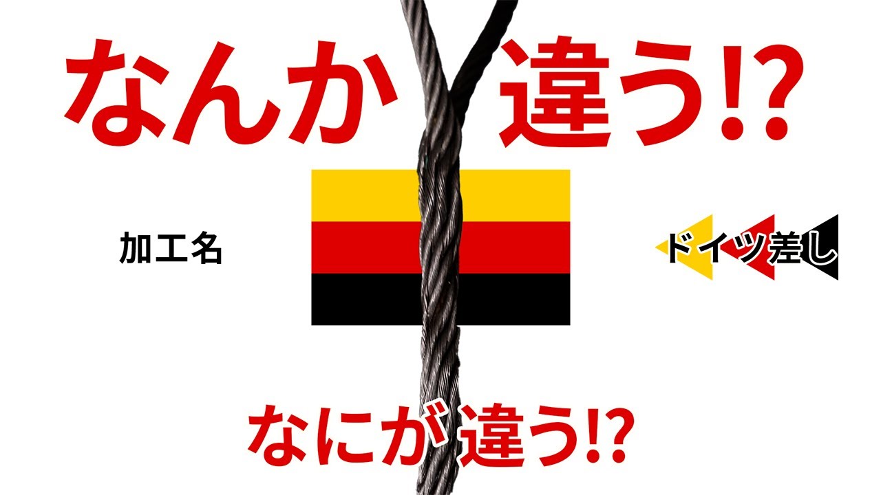 玉掛ワイヤー ドイツ差し 加工
