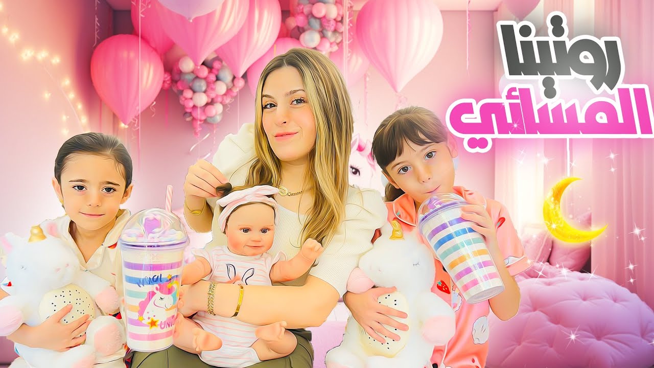 روتين ميلا وسيلا المسائي ببيتنا الجديد🥰 كيف تجعل نومهم هادئا ومريحا🌟🩷