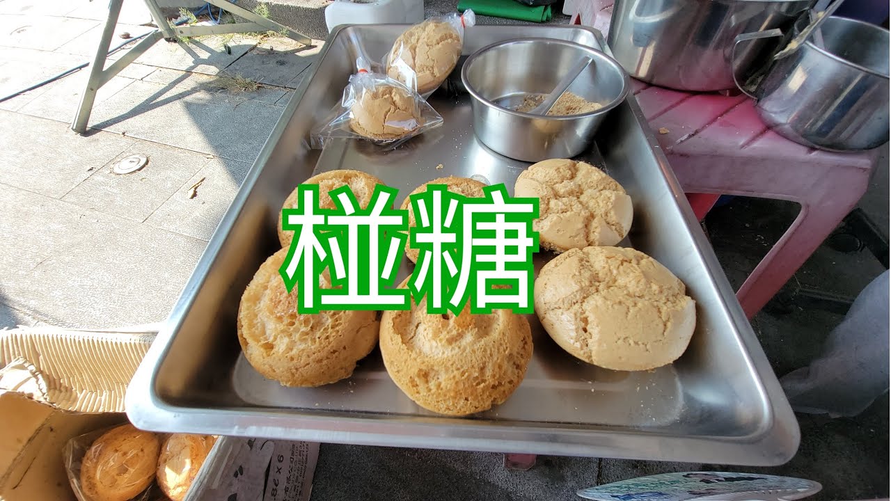 街頭小吃-椪糖(膨糖)製作