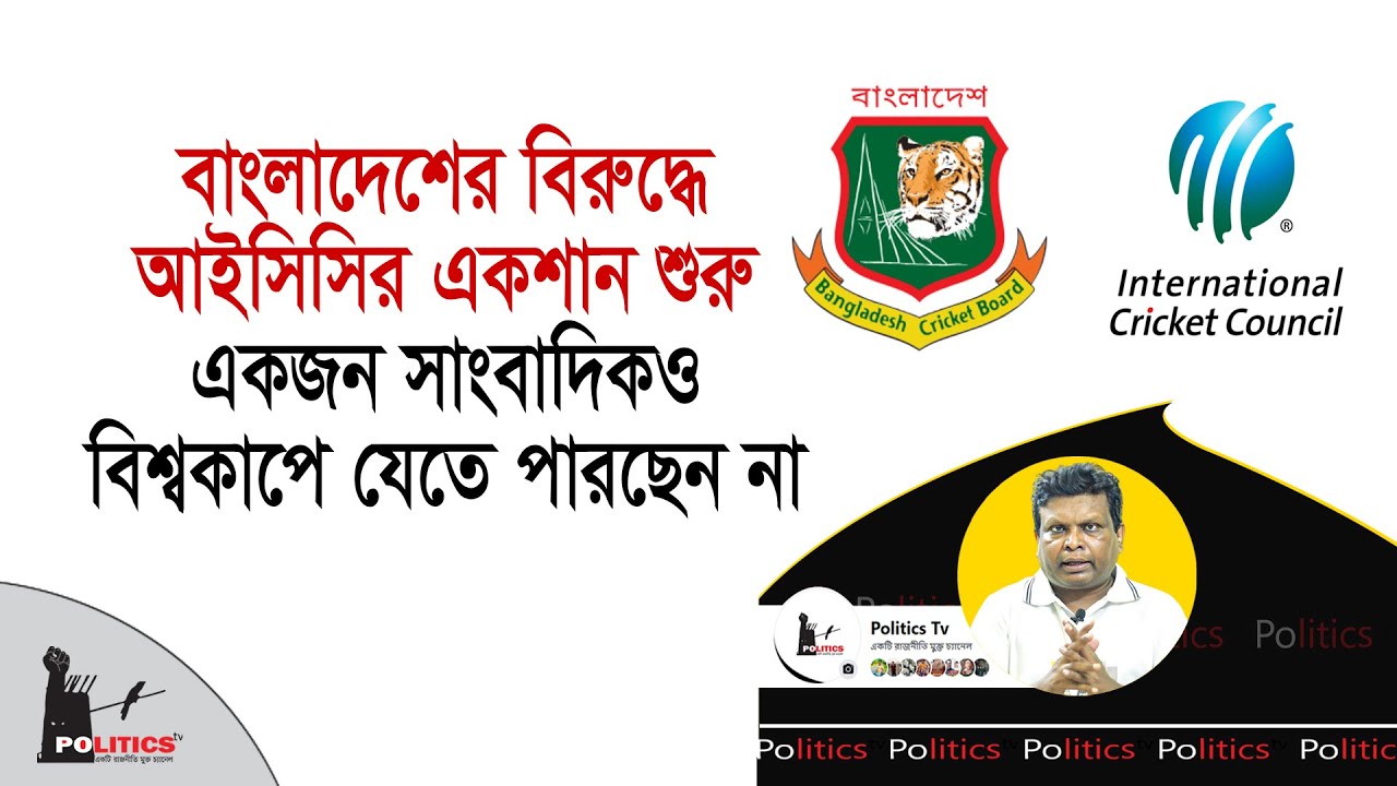 বাংলাদেশের বিরুদ্ধে আইসিসির একশান শুরু, একজন সাংবাদিকও বিশ্বকাপে যেতে পারছেন না | Bangladesh Cricket