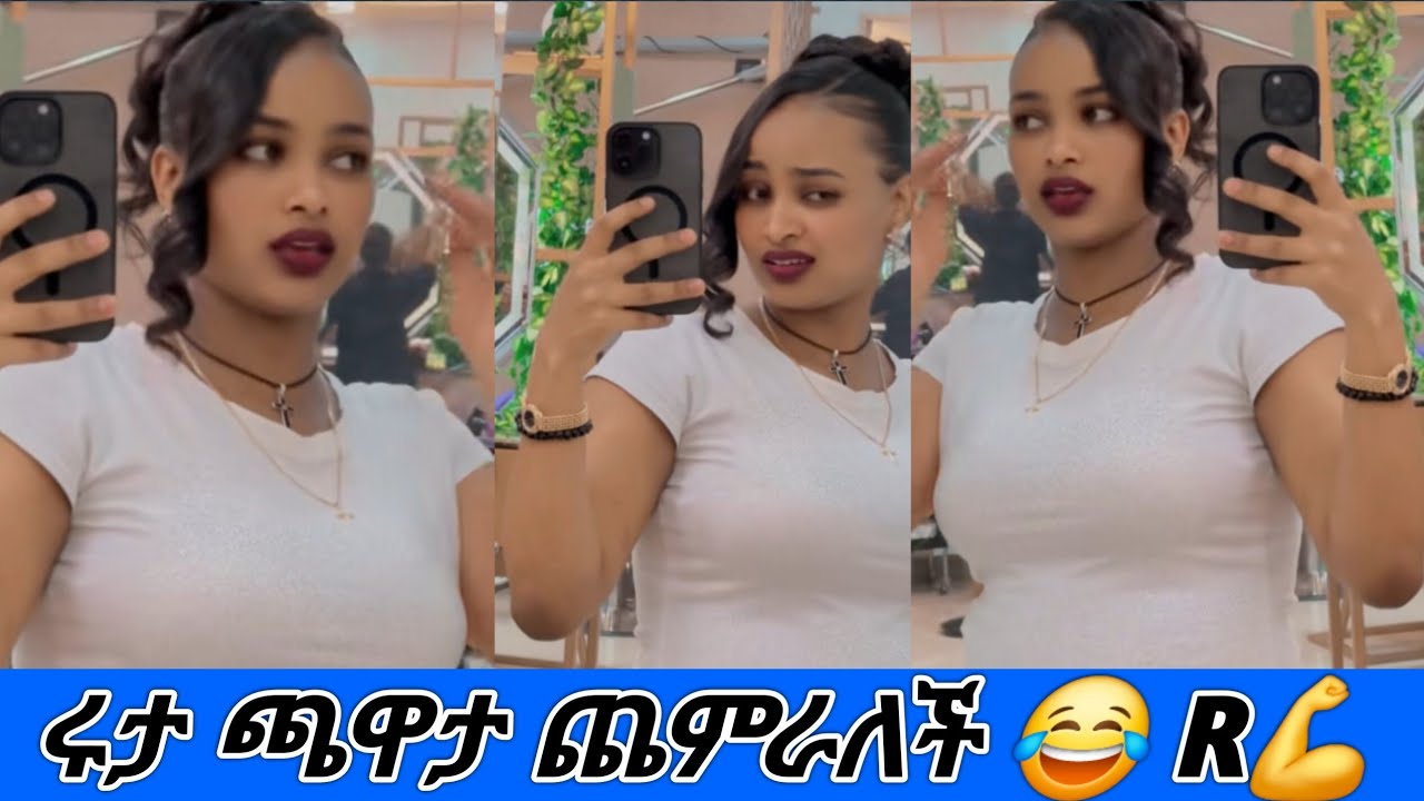 ሩታ ጫዋታ ጫምራለች በድስ ነገር መጣች@Rutagrace_r @Fikrofficialtubeፍቅር @Mubi27 