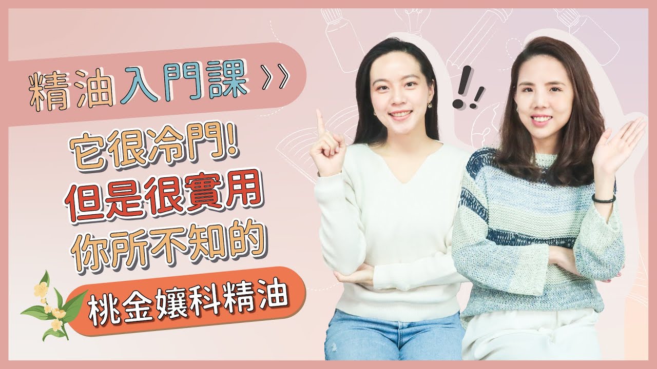 精油入門｜你所不知的桃金孃科精油 雖然冷門但是很實用