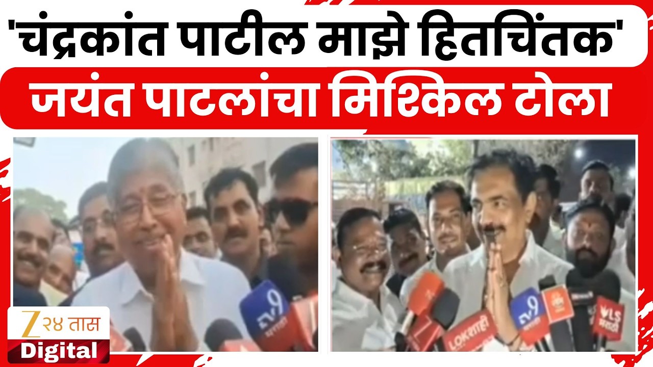Chandrakant Patil On Jayant Patil | चंद्रकांत पाटलांची जयंत पाटलांना कोपरखळी | Zee24Taas