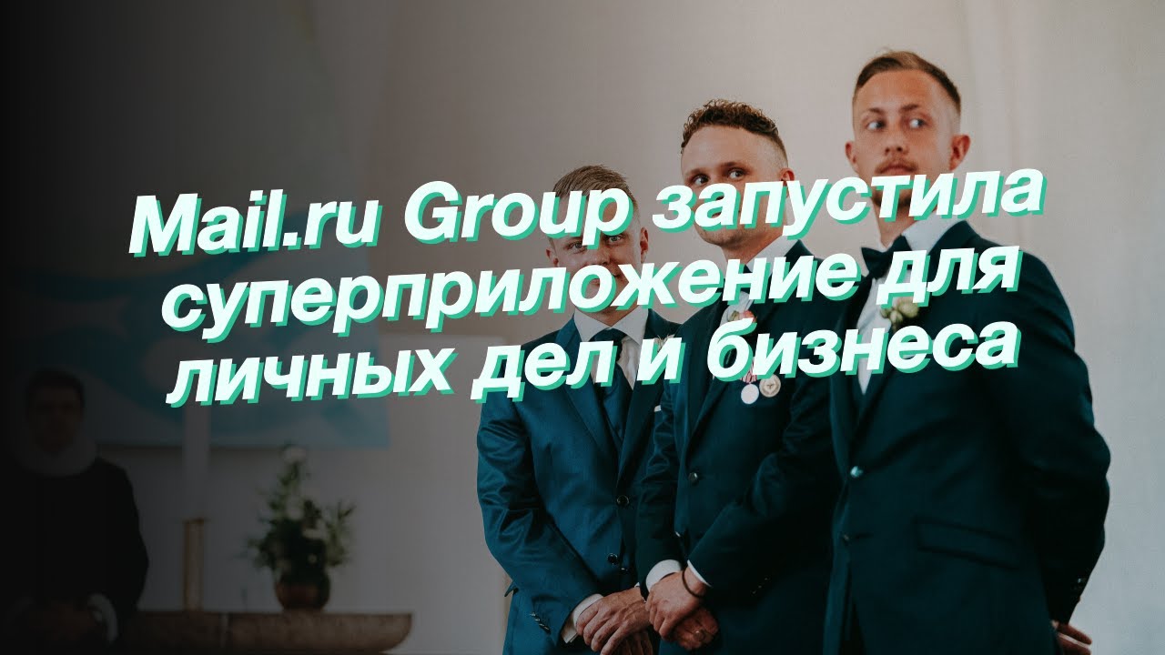 Mail.ru Group запустила суперприложение для личных дел и бизнеса