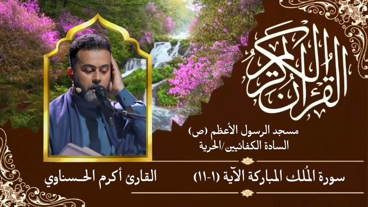 القارئ أكرم سامر الحــسناوي تلاوة قرآنية عراقية تشنف الأسماع ، ماتيسر من سورة الملك المباركة 