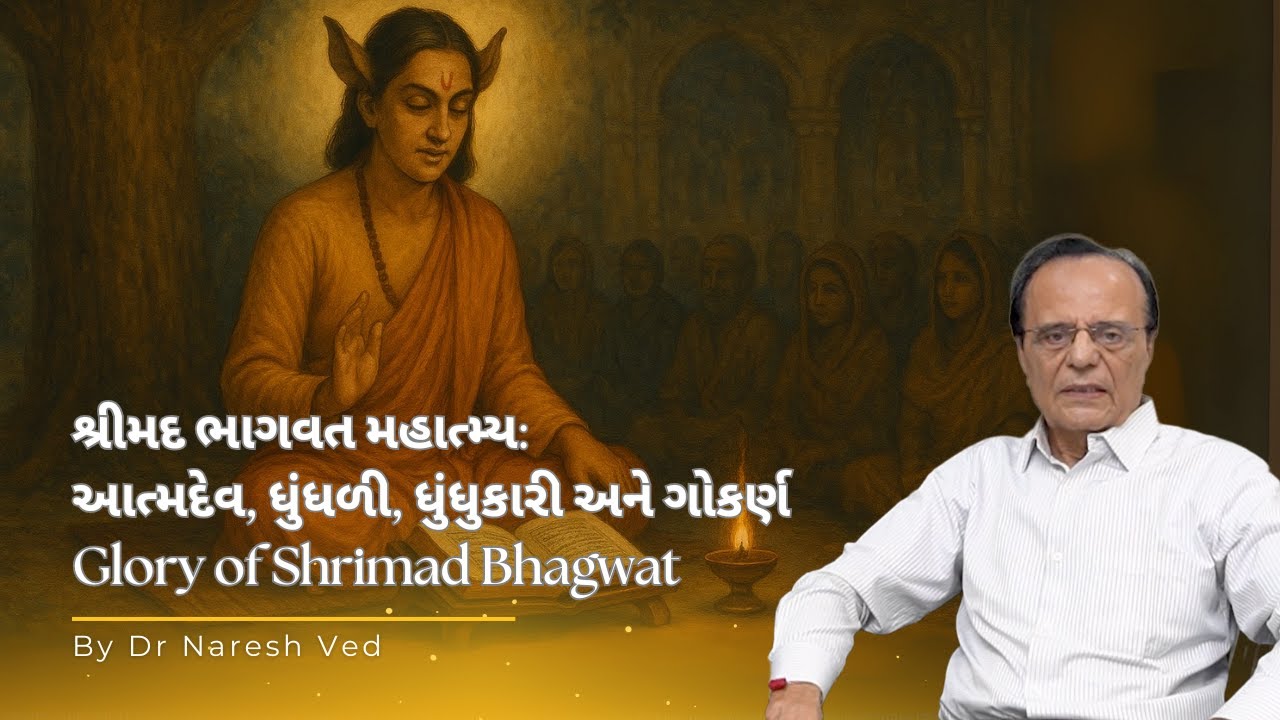 શ્રીમદ ભાગવત સપ્તાહ મહાત્મ્ય Ep. 5: આત્મદેવ, ધુંધળી, ધુંધુકારી અને ગોકર્ણ | Glory of Shrimad Bhagwat
