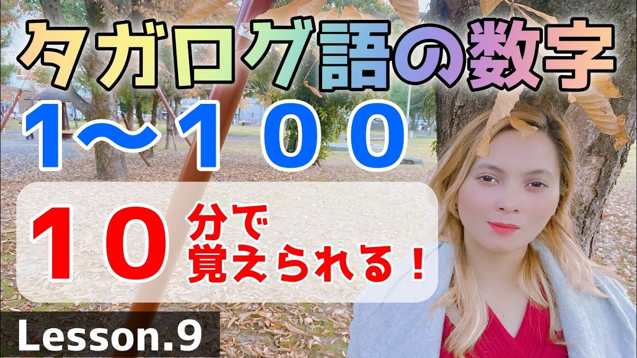 Lesson.9【タガログ語（フィリピン語）の数字】【1〜100】10分で覚えられる動画【タガログ語講座】