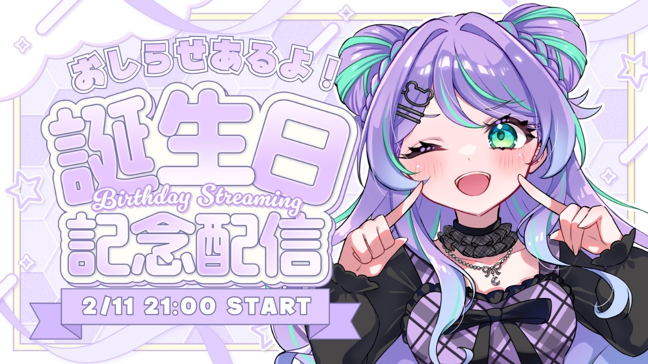 【お誕生日配信】はっぴーばーすでーとぅむに♡【お知らせもあるよ】