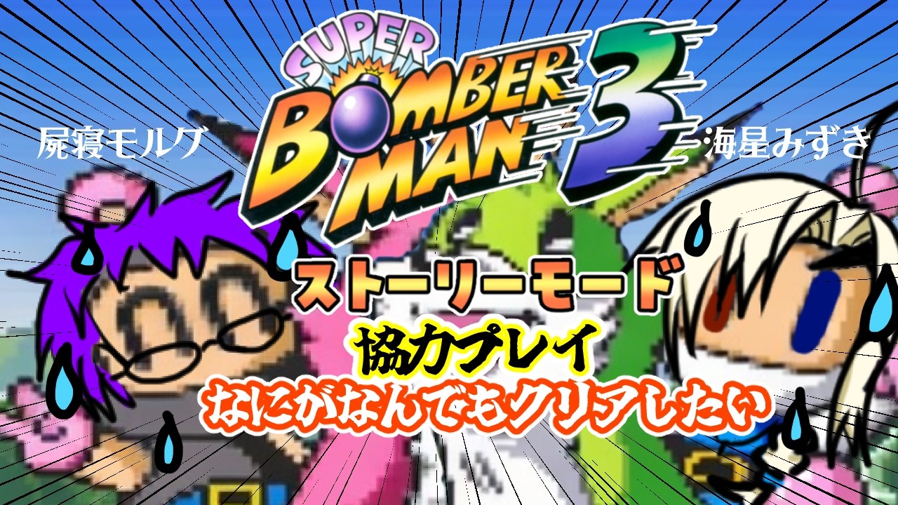 海星みずきさんと「協力」したいのになぜ爆破し合うのか【スーパーボンバーマン３】【助けて】