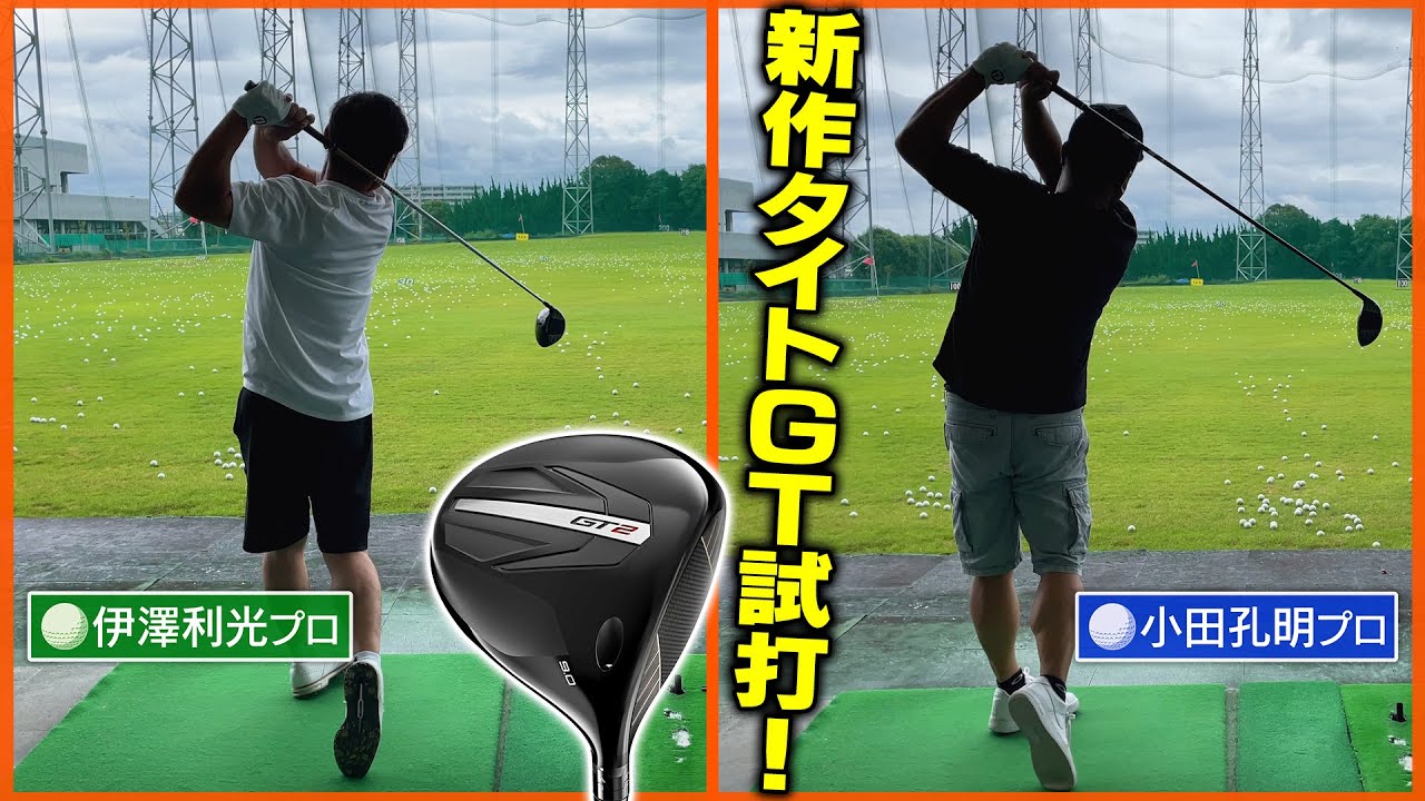 【最新ドライバー試打】伊澤プロとタイトリストGT2とGT3をテスト！最新のドライバーはめっちゃイイ♪