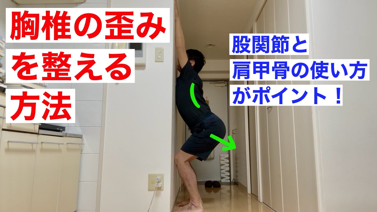 胸椎の動きを作る「壁スクワット」のやり方