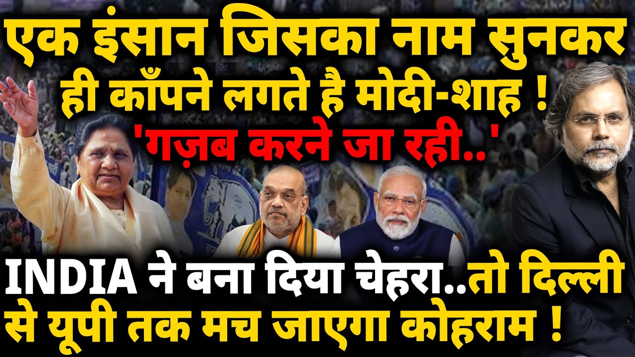Mayawati, Modi & INDIA : एक ऐसा नेता जो पलट सकता है 2024 की तस्वीर !