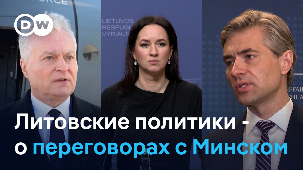 Что в Литве думают о возможных переговорах с Беларусью?