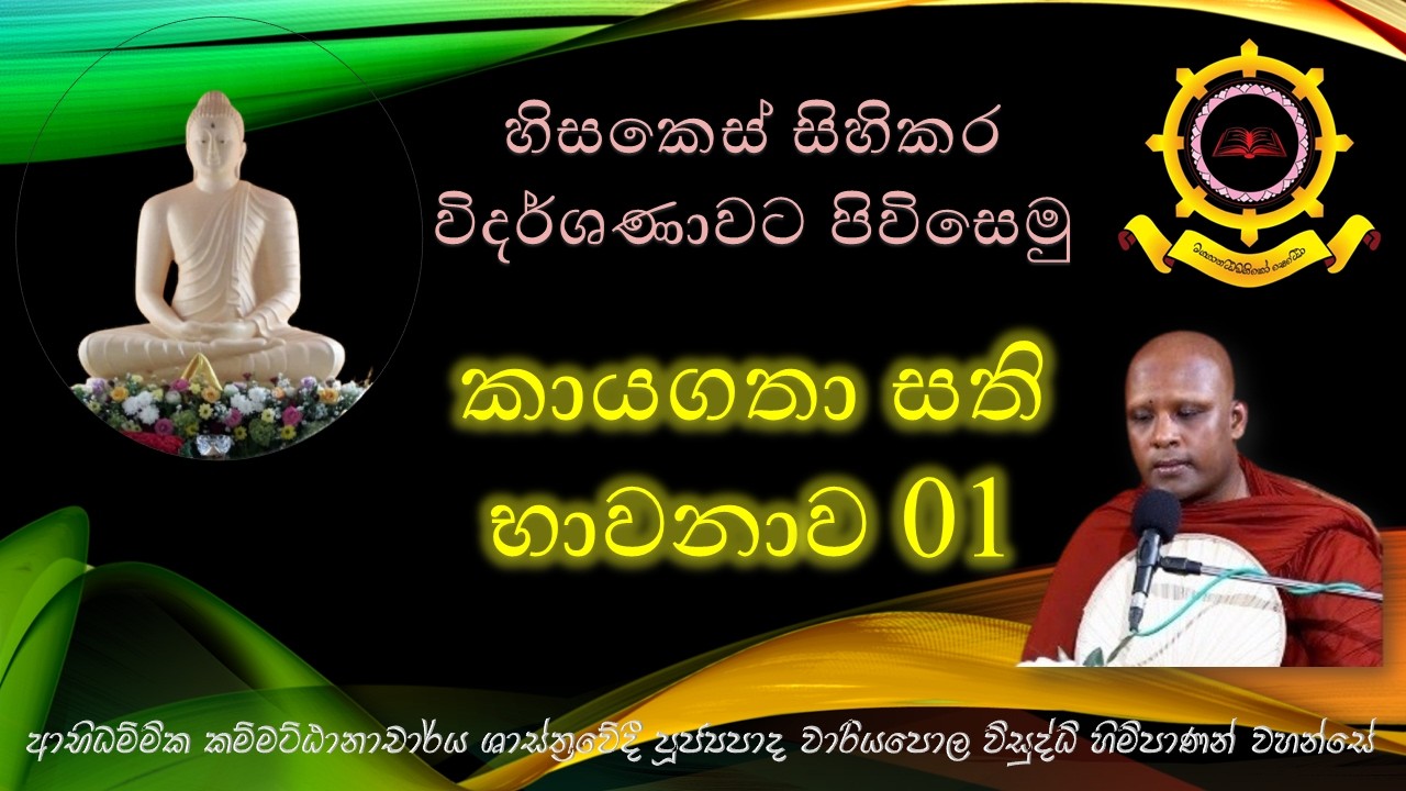 ‍Ven. Wariyapola Visuddhi Thero | කායගතා සති භාවනාව කේසා කුණපය | පූජ්‍යපාද වාරියපොල විසුද්ධි හිමි