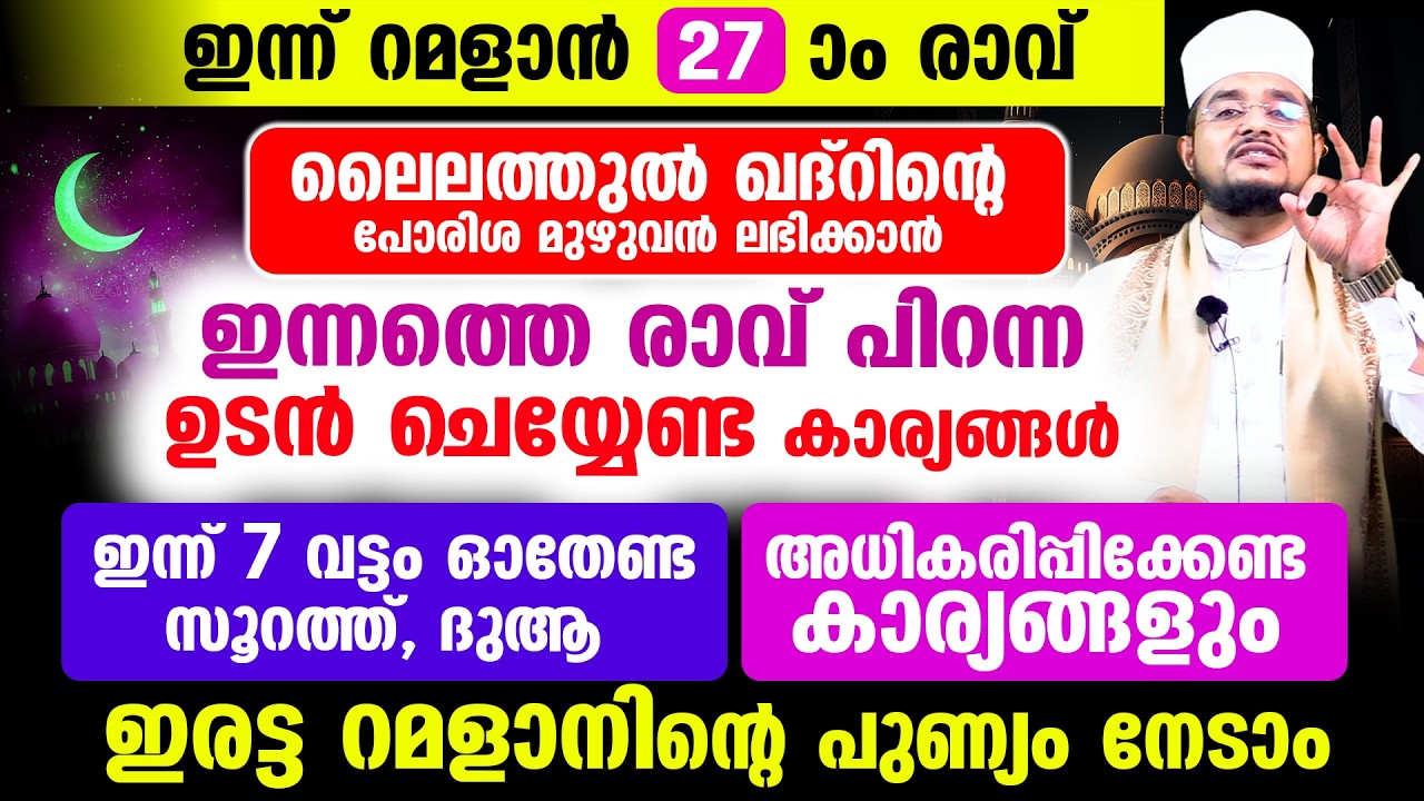 ഇന്ന് പുണ്യ റമളാന്‍ 27 രാവ്! ഈ രാവ് പിറന്ന ഉടന്‍ ചെയ്യേണ്ട കാര്യങ്ങള്‍