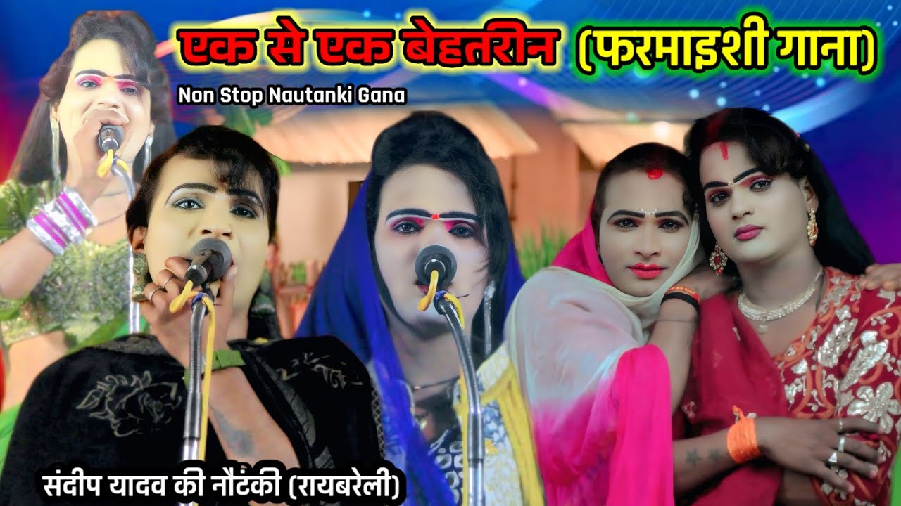 नॉन स्टॉप गाना बेहतरीन सुपरहिट डांस व फरमाइशी गानो से भरपूर । संदीप यादव की नौटंकी । non stop gana 
