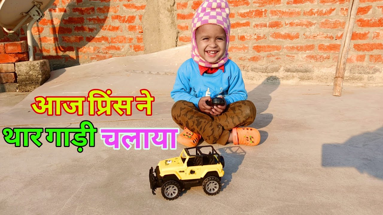  😮आज प्रिंस ने थार गाड़ी को चलाया♥️ll. Bacho ka gadi, remot control gadi, gadi cartoon #viral 
