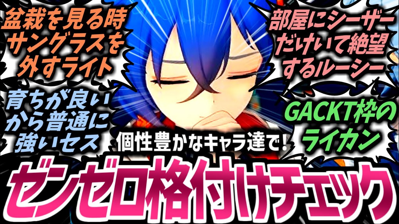 【ゼンゼロ】想像するだけでおもろいｗ格付けチェックに出演した各キャラの動きを想像したら面白すぎることに気が付いたプロキシたちの反応集！【ゼンレスゾーンゼロ】【イベント】【SS】【ライカン】【星見雅】