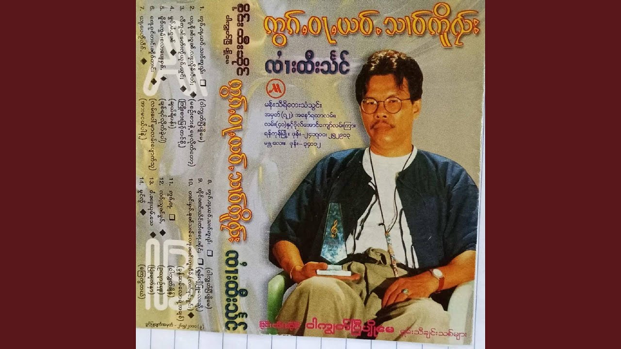 White Nar Youm Say (Pyone Myat Nar)