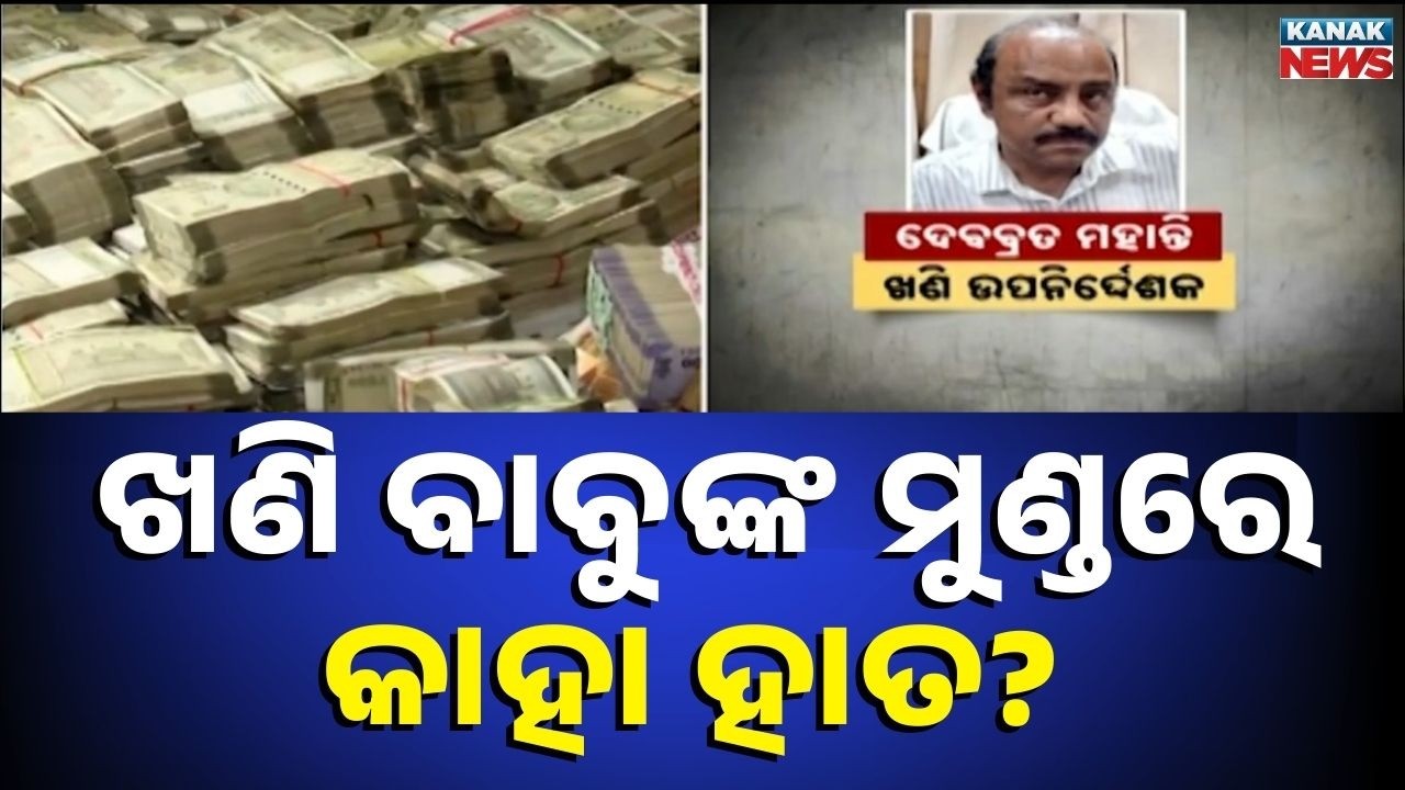 News Point: ₹4.28 Crore Cash Seized in Odisha:Who’s Behind Odisha Mining Officer Debabrata Mohanty ?