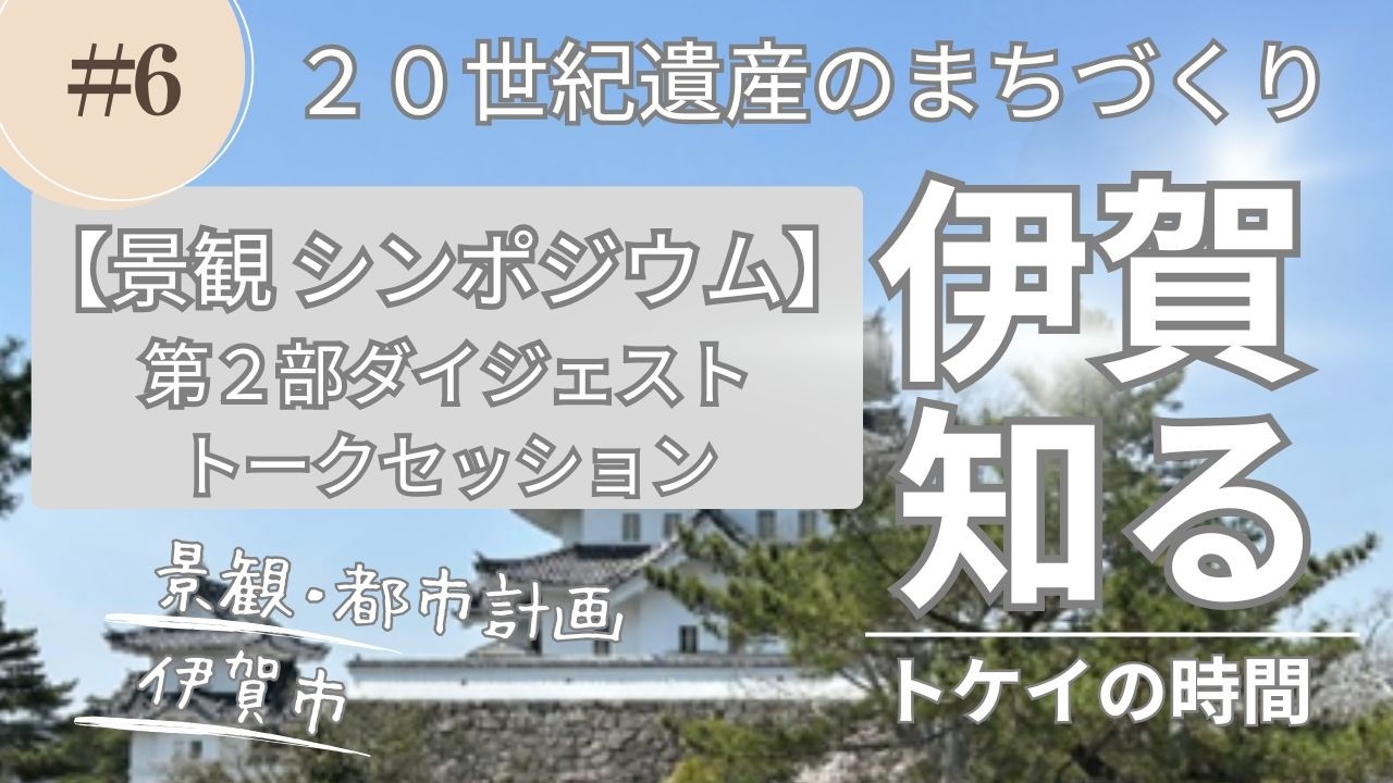 【#６】2025年11月2日に伊賀市景観シンポジウムを開催しました！ートークセッション及び活動報告verー