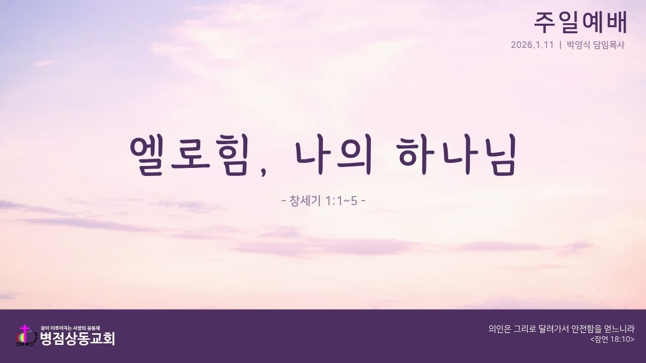 2026년 1월 11일 병점 상동교회 [ 2부 예배/약속의 예배 ] 
