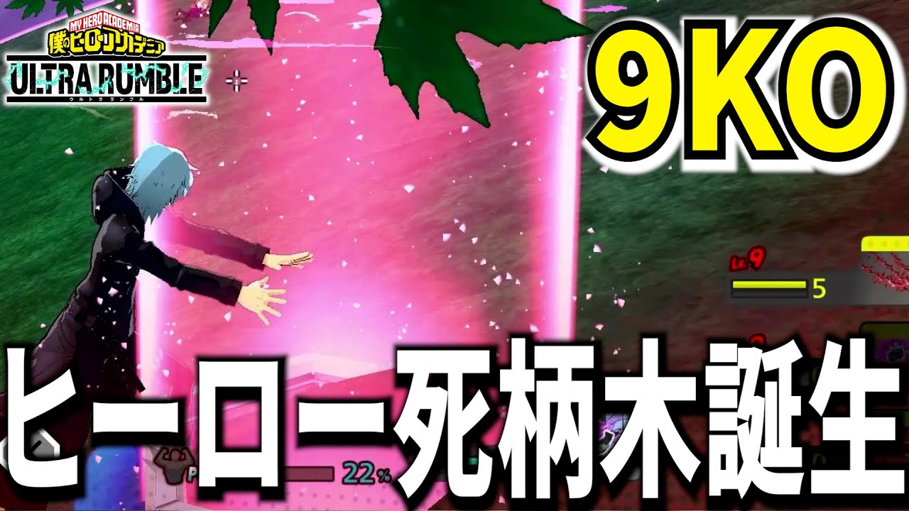 【ヒロアカUR】ヒーロー死柄木誕生！9KO 7656ダメージ【僕のヒーローアカデミアウルトラランブル】
