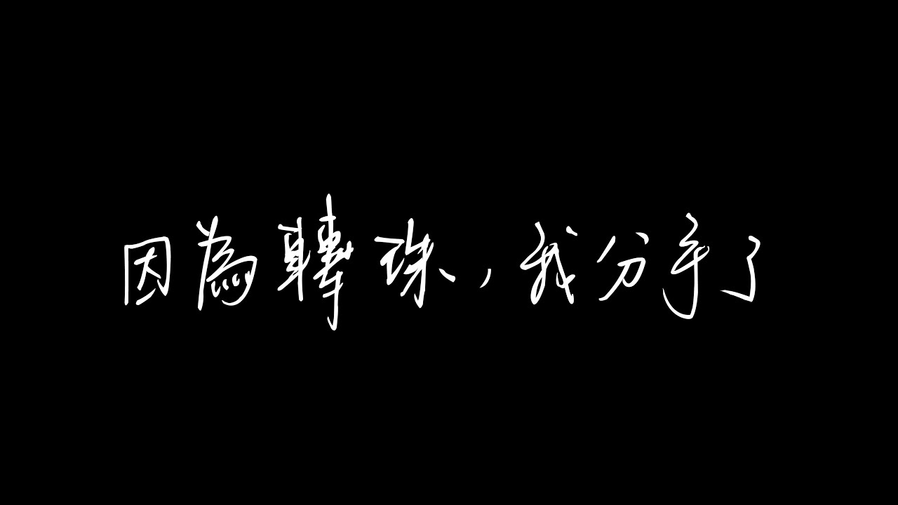 EK － 若愛戀 ［包含節錄和製作花絮］