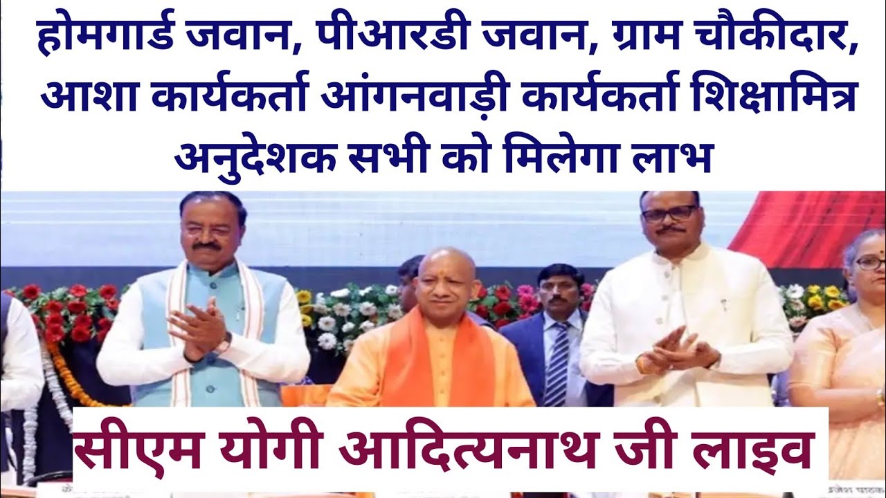 बड़ी खुशखबरी 🔥 होमगार्ड, PRD, ग्राम चौकीदार, आशा, आंगनवाड़ी, शिक्षामित्र सभी को मिलेगा लाभ | लाइव ..