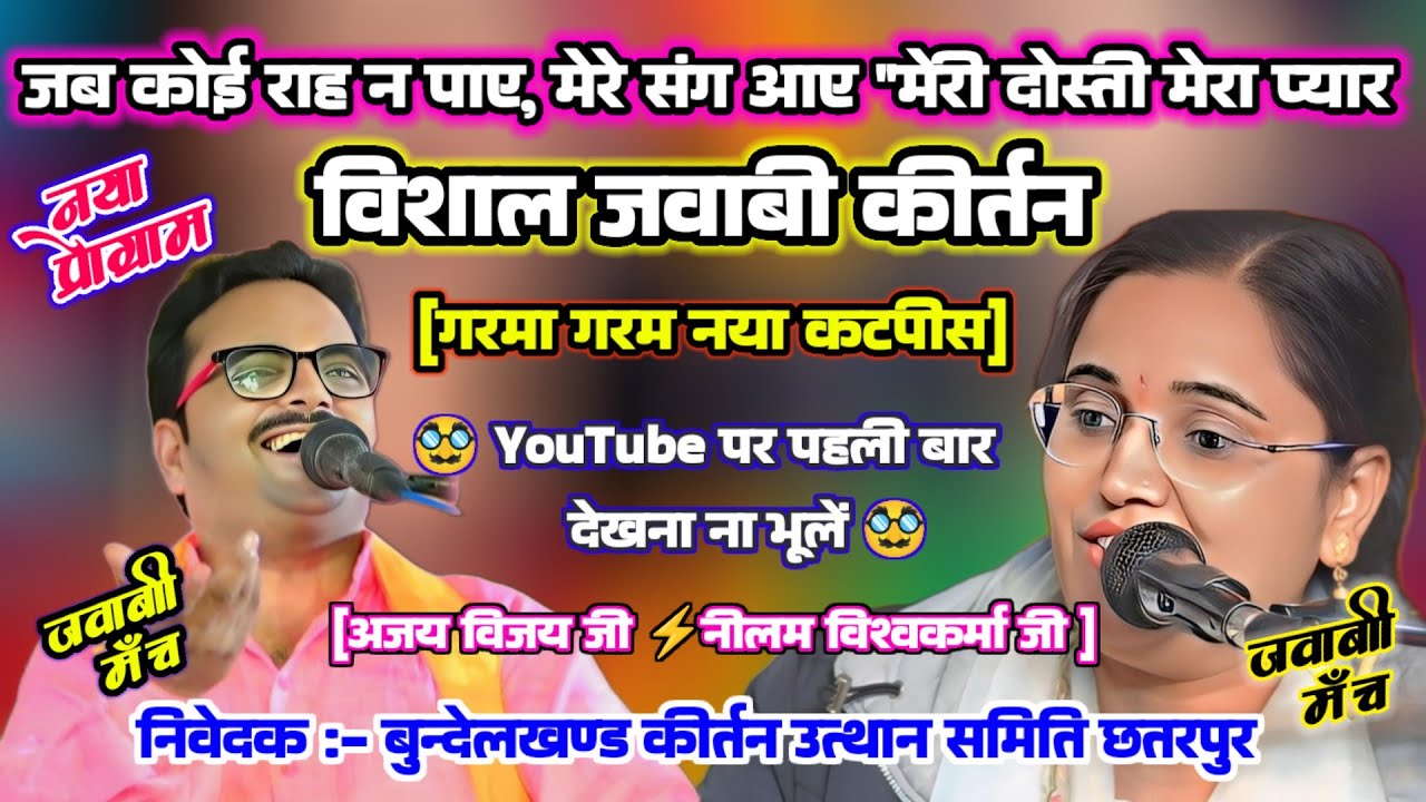 jawabi kirtan अजय विजय & नीलम विश्वकर्मा || जब कोई राह न पाए, मेरे संग आए || मेरी दोस्ती मेरा प्यार