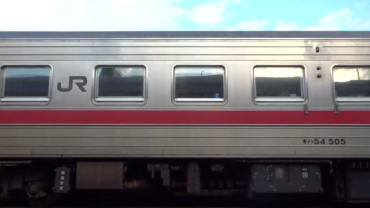 キハ54 505 富良野→滝里トンネル通過 根室本線 JR北海道 2480D DMF13HS