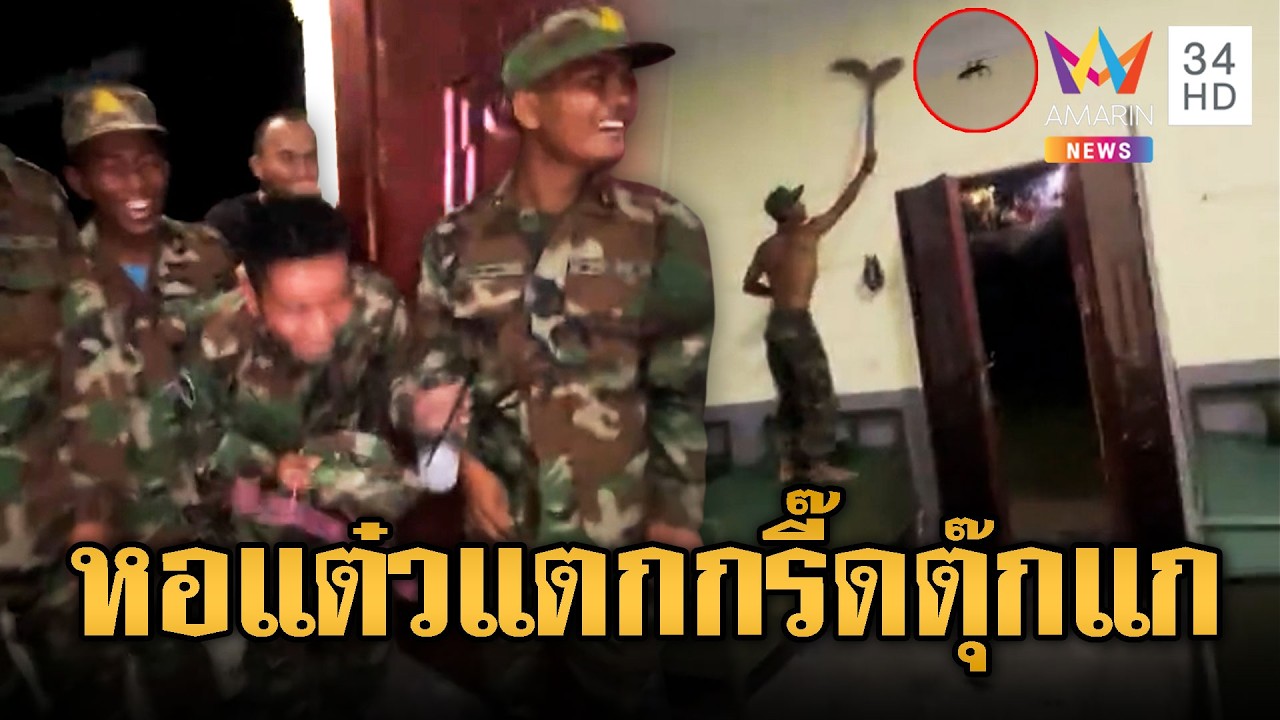 ทหารเขมรวงแตก ตุ๊กแกบุกเรือนนอน | ข่าวอรุณอมรินทร์ | 14/03/69