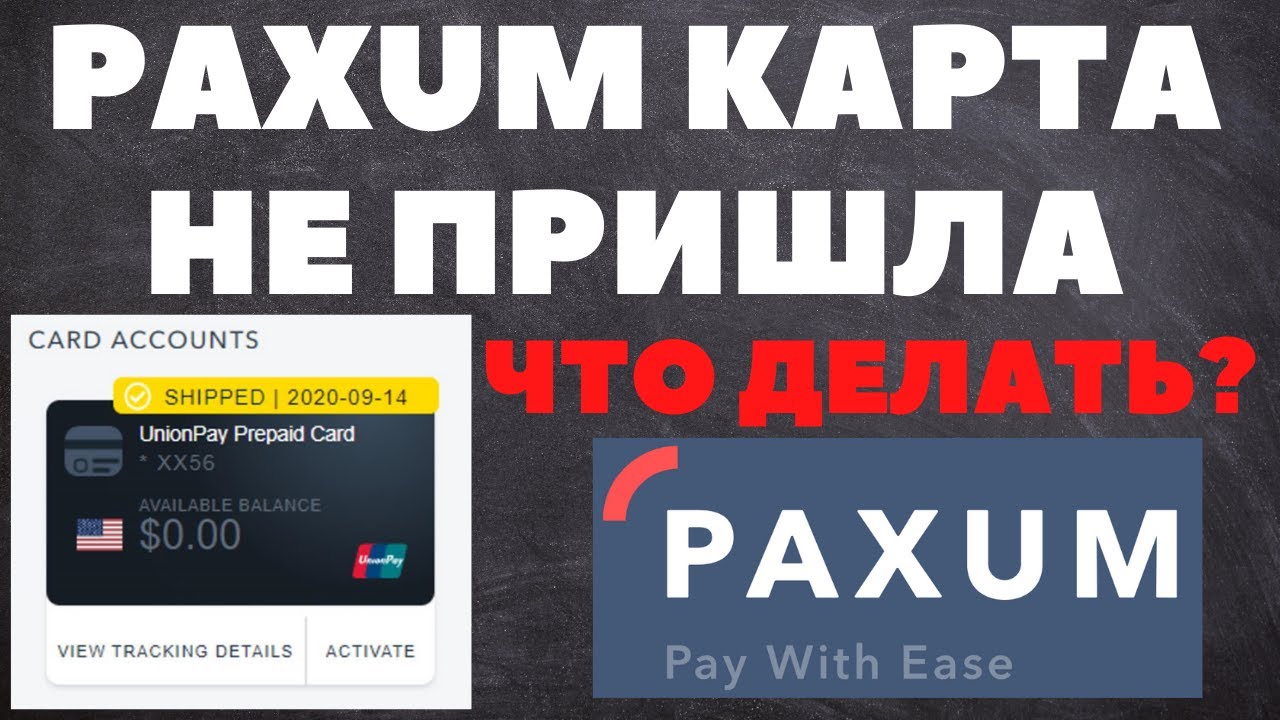 🏧Paxum карта не пришла - что делать?