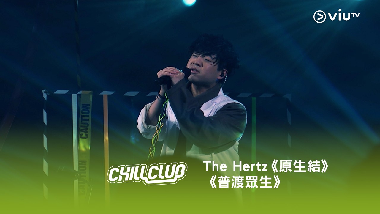 《CHILL CLUB》💙 The Hertz《原生結》《普渡眾生》