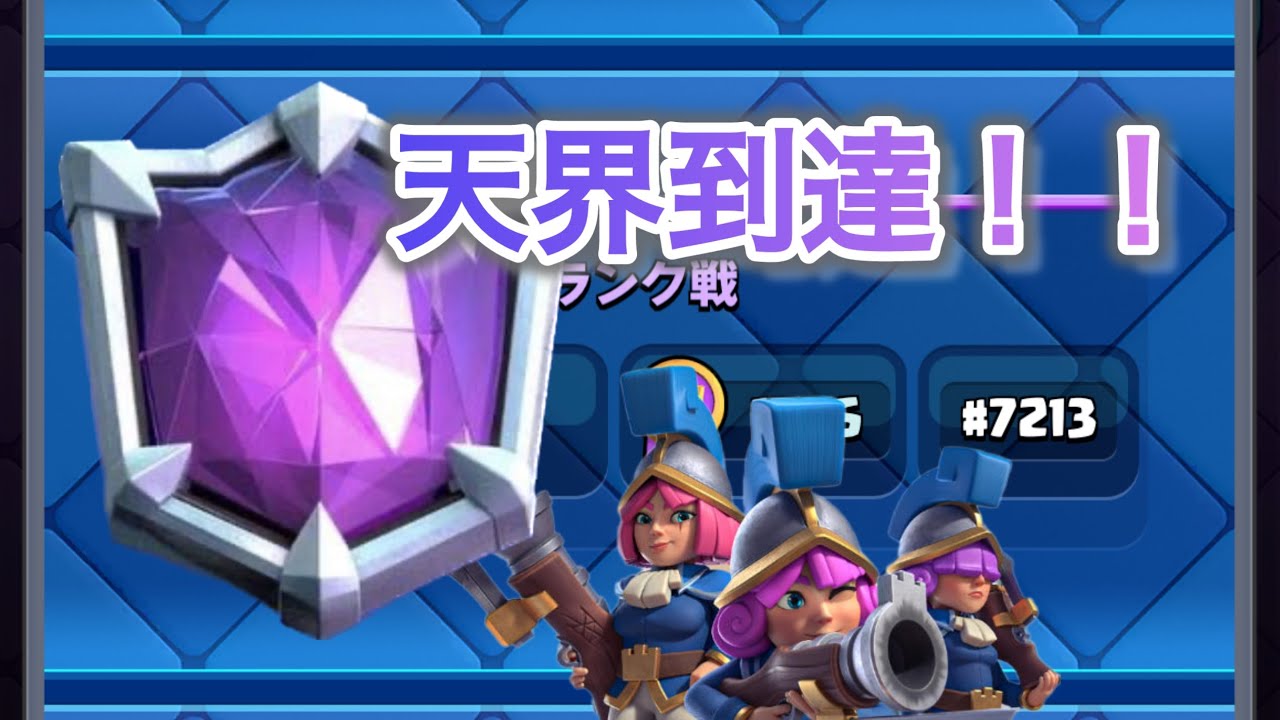 【クラロワ】最強三銃士で連勝して天界到達！！！！！