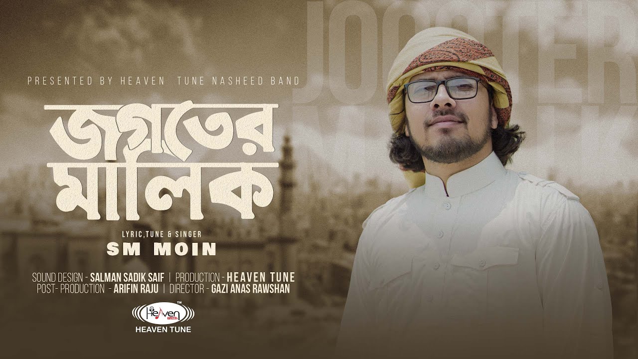 জগতের মালিক - Jogoter Malik | SM Moin | New Islamic Gojol | Heaven Tune