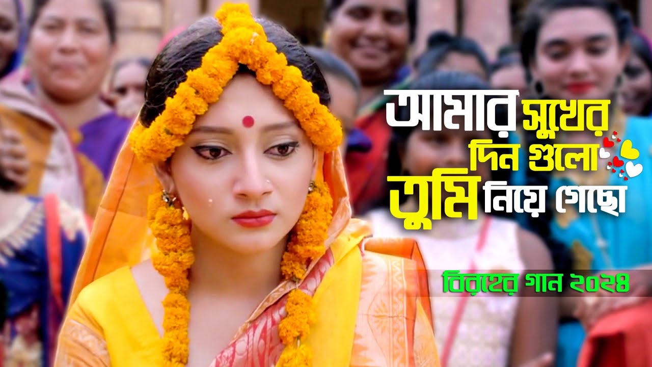 কতনা সুখে ছিলাম কতনা দুঃখে ছিলাম 🔥 বিরহের গান  ২০২৪ 🔥 Sad song 🔥 Bangla Sad Song 2024