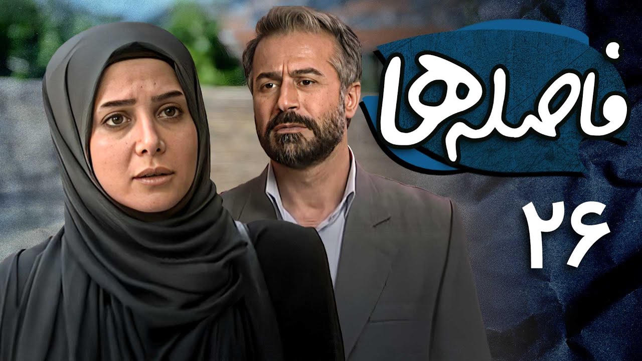 الناز حبیبی و دانیال حکیمی در سریال فاصله ها - قسمت 26 | Serial Faseleha - Part 26