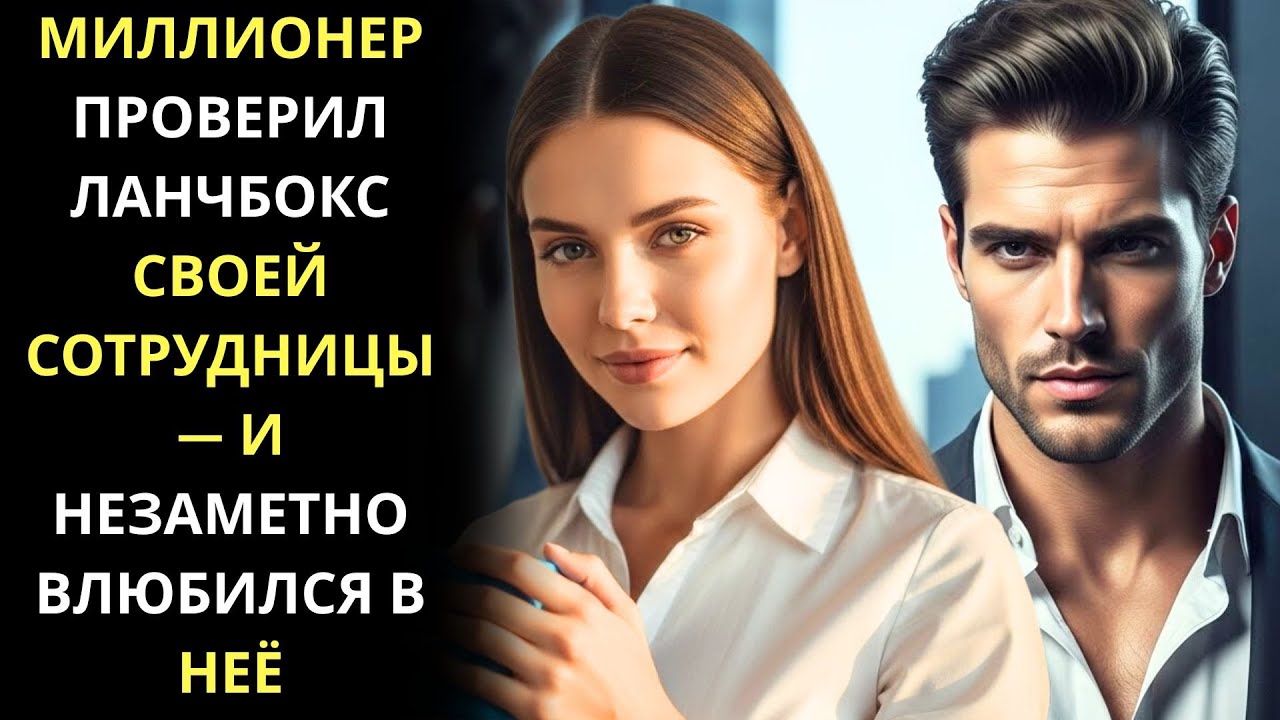 МИЛЛИОНЕР ПРОВЕРИЛ ЛАНЧБОКС СВОЕЙ СОТРУДНИЦЫ — И НЕЗАМЕТНО ВЛЮБИЛСЯ В НЕЁ